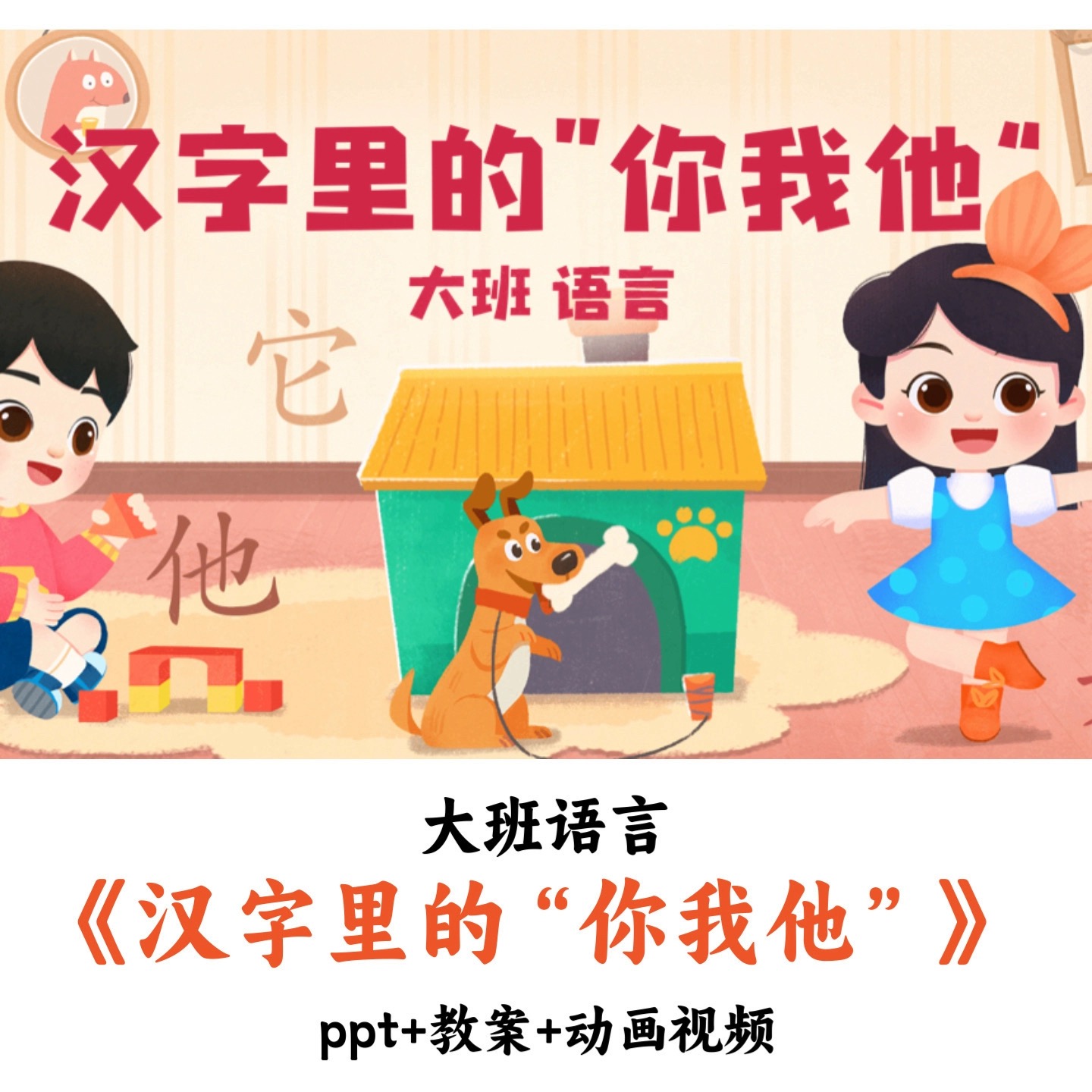 幼儿园大班语言《汉字里的你我她》PPT教案动画视频优质公开课