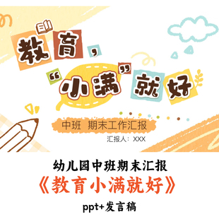 幼儿园中班期末汇报《教育小满就好》PPT发言稿优质