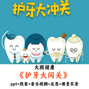 幼儿园大班健康《护牙大闯关》PPT教案音乐视频反思课堂实录优质