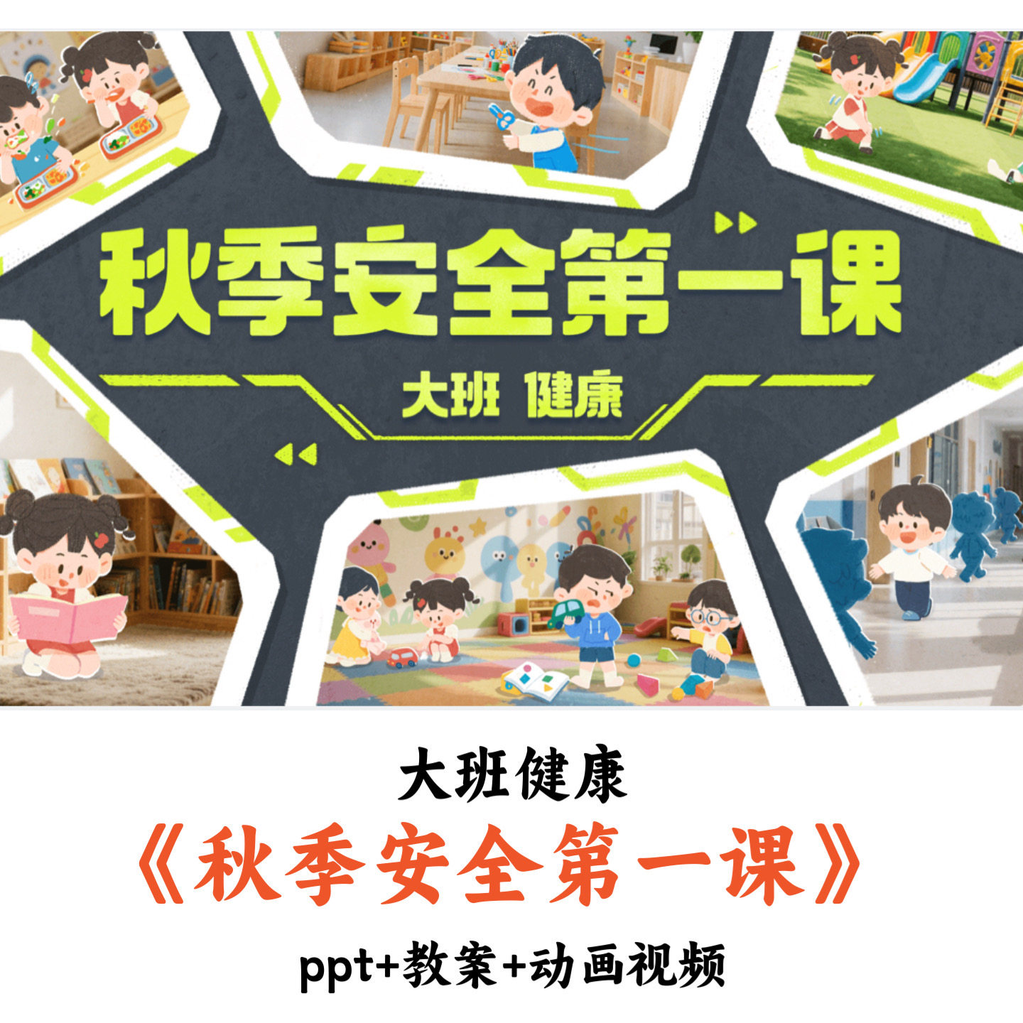 幼儿园大班健康《秋季安全第一课》PPT教案优质公开课