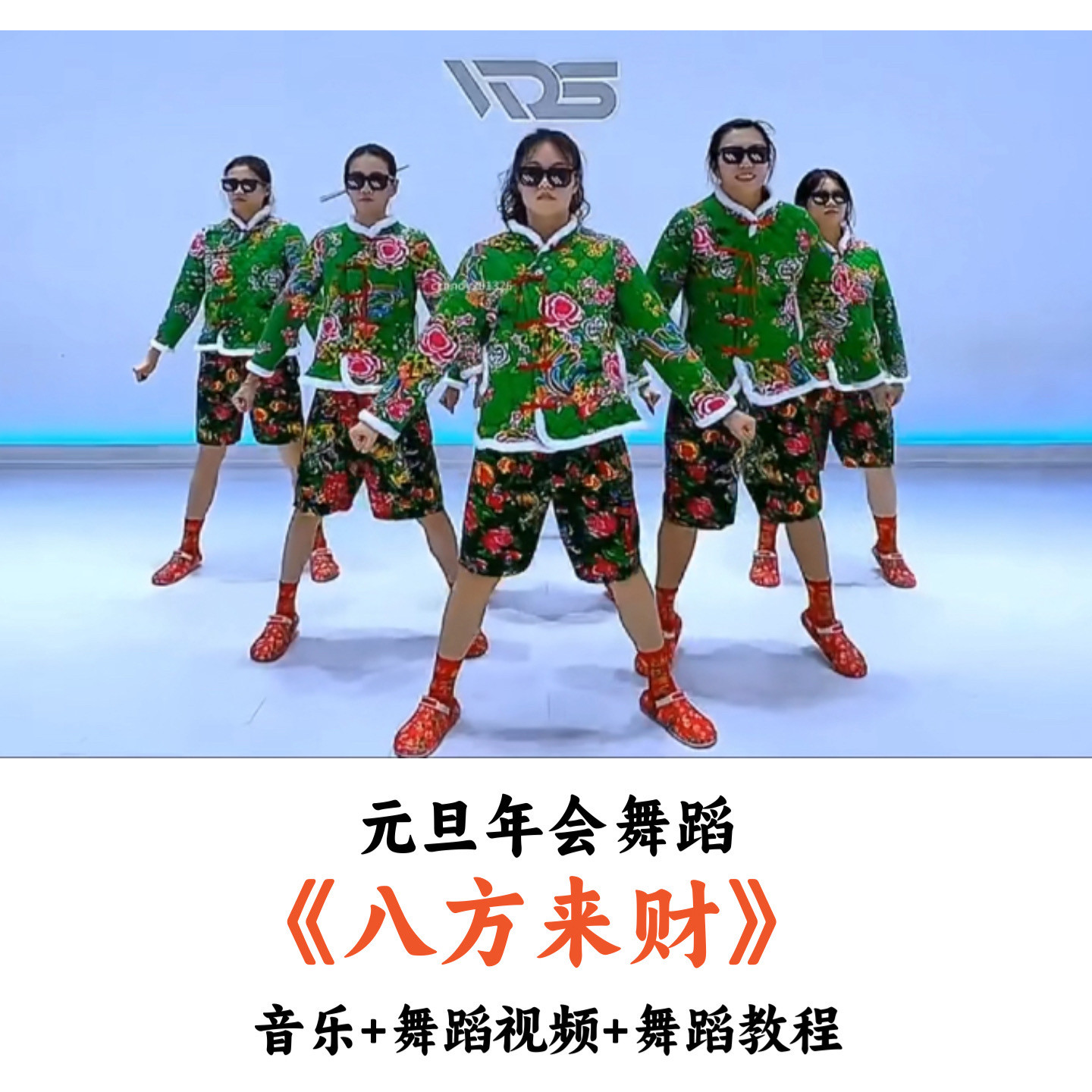 元旦年会舞蹈《八方来财》音乐舞蹈视频舞蹈教程(时长:3分6秒)