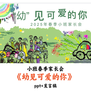 幼儿园小班春季家长会《幼见可爱的你》PPT38页发言稿优质