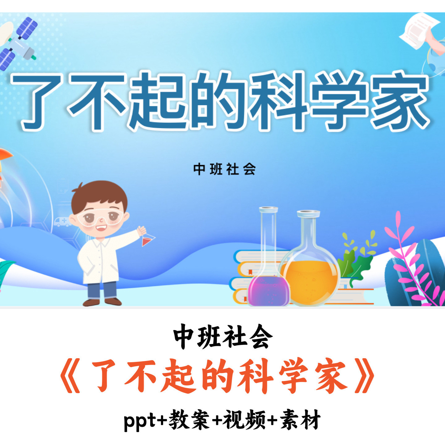 幼儿园中班社会 《了不起的科学家》 PPT教案视频素材优质公开课