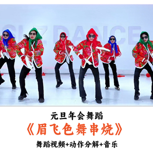 元旦年会舞蹈《眉飞色舞串烧》舞蹈视频动作分解音乐（3分22秒）
