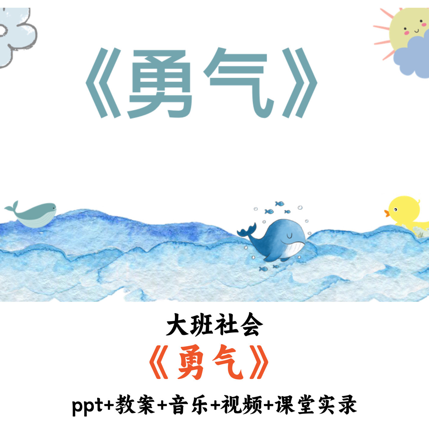 幼儿园大班社会《勇气》PPT骄傲音乐视频课堂实录优质公开课