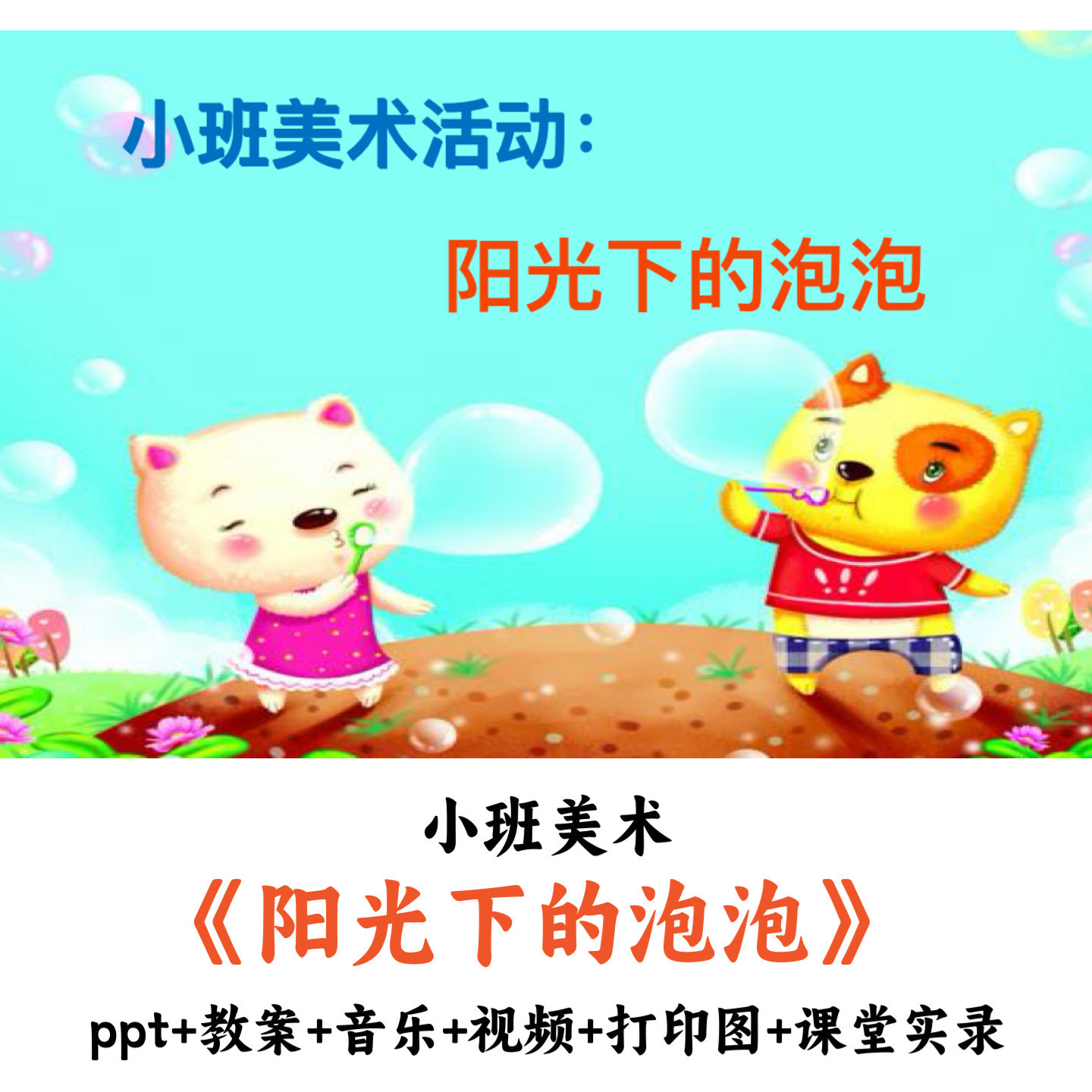 幼儿园小班美术《阳光下啊泡泡》PPT教案音乐视频打印图课堂实录