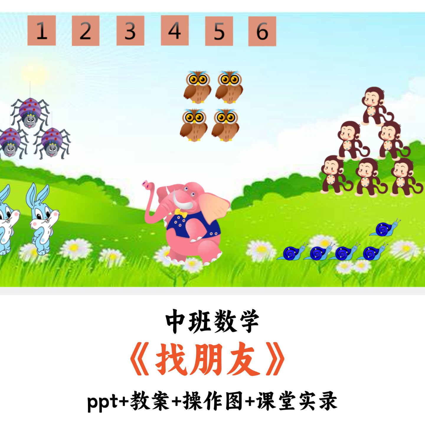 幼儿园中班数学 《找朋友》 PPT教案操作图课堂实录优质公开课