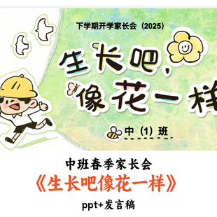 幼儿园中班春季开学家长会《生长吧像花一样》PPT发言稿优质