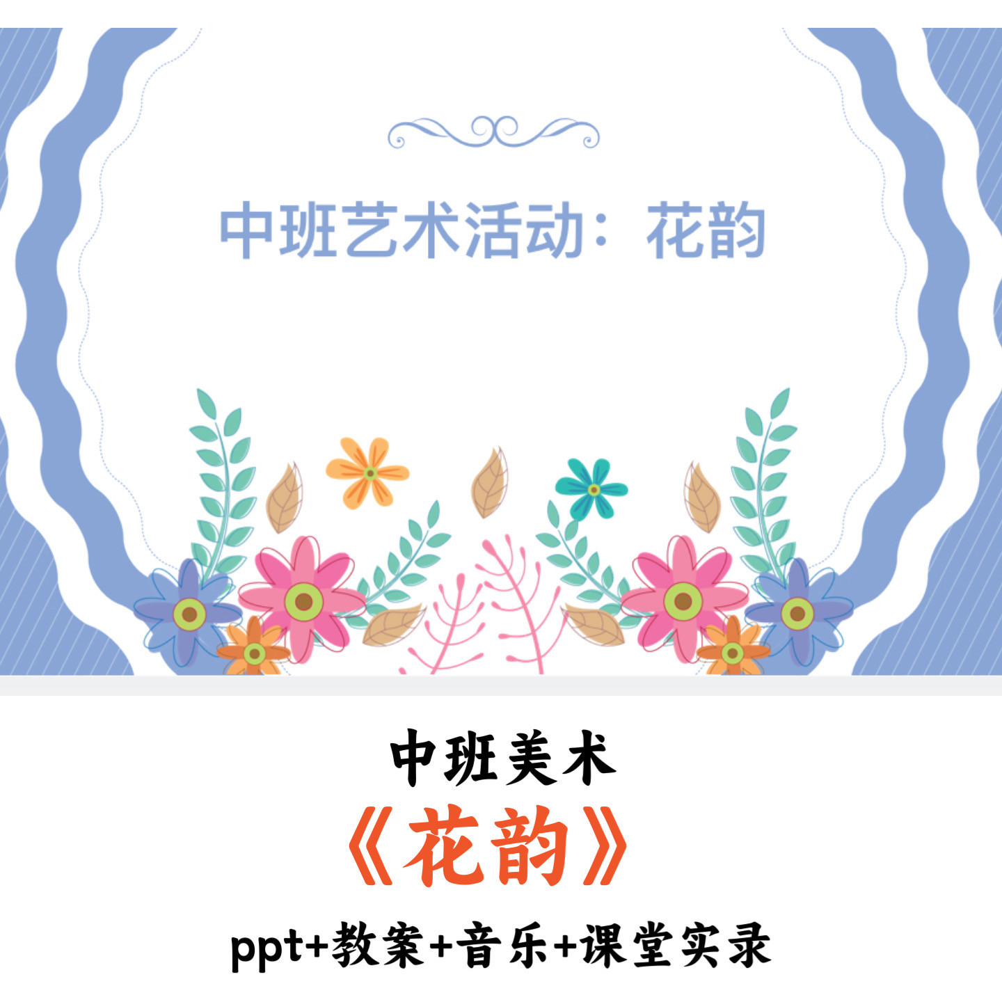 幼儿园中班美术《花韵》PPT教案音乐课堂实录优质公开课