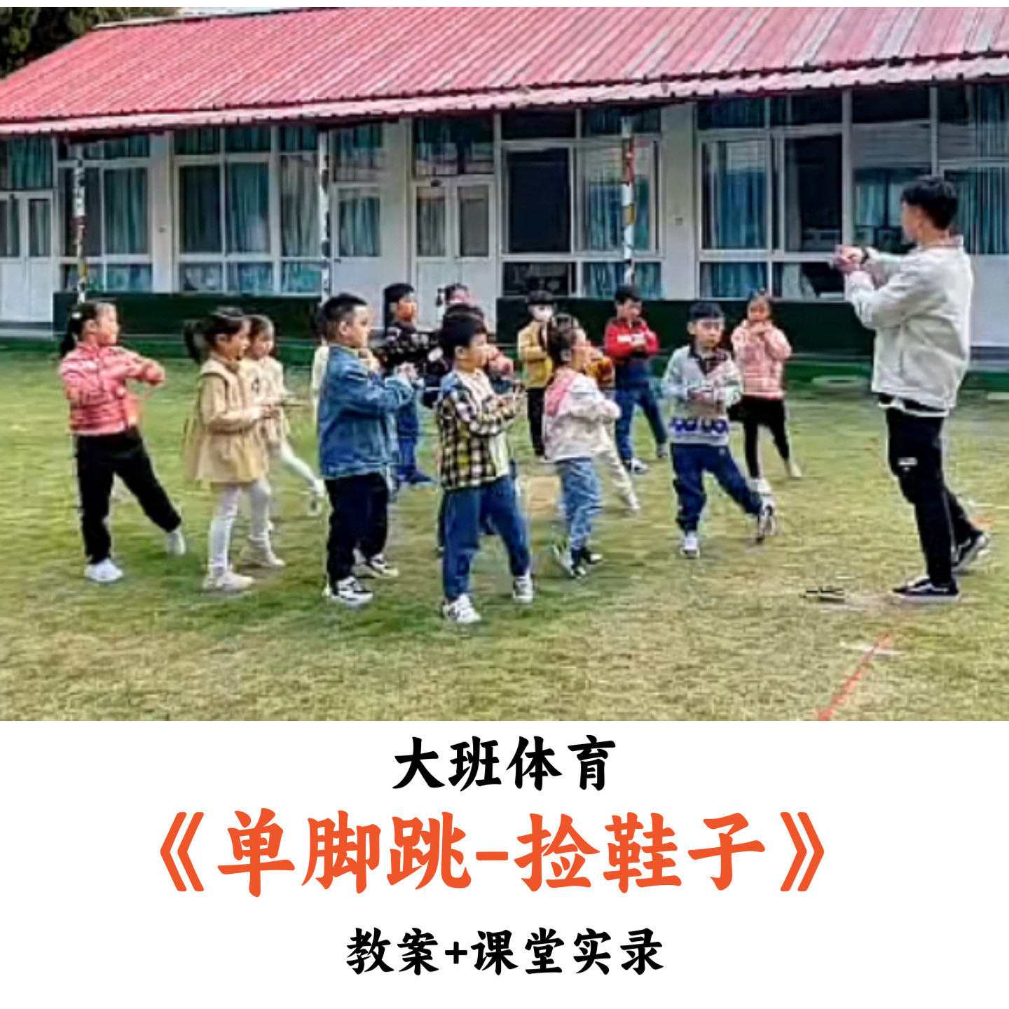 幼儿园大班体育《单脚跳-捡鞋子》教案课堂实录优质公开课