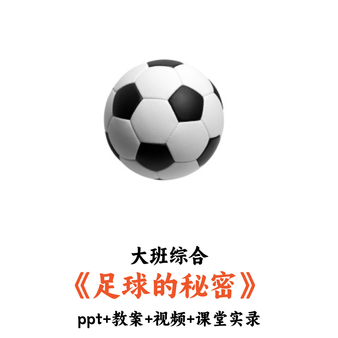 幼儿园大班综合 《足球的秘密》 PPT教案视频课堂实录优质公开课