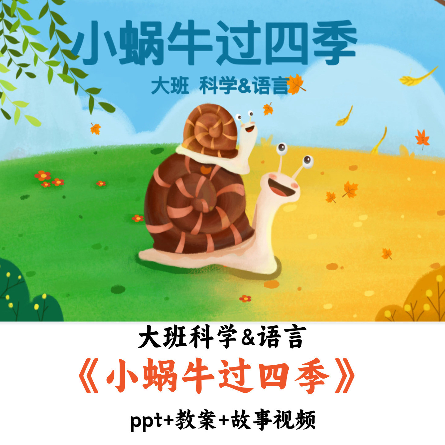 幼儿园大班科学&语言《小蜗牛过四季》PPT教案故事视频优质公开课