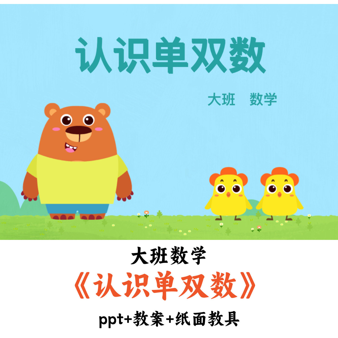 幼儿园大班数学《认识单双数》PPT教案纸面教具优质公开课