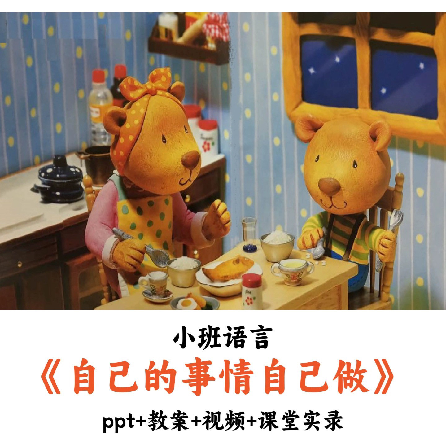 幼儿园小班语言 《自己的事情自己做》 PPT教案视频课堂实录