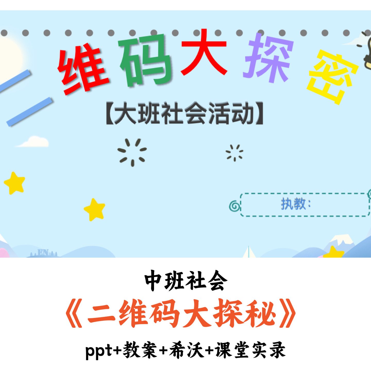 幼儿园中班社会《二维码大探秘》PPT教案希沃课堂实录优质