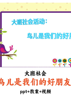 幼儿园大班社会 《鸟儿是我们的好朋友》 PPT教案视频优质公开课