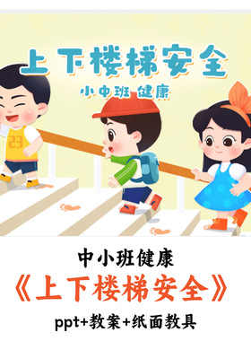 幼儿园小中班健康《上下楼梯安全》PPT教案优质公开课