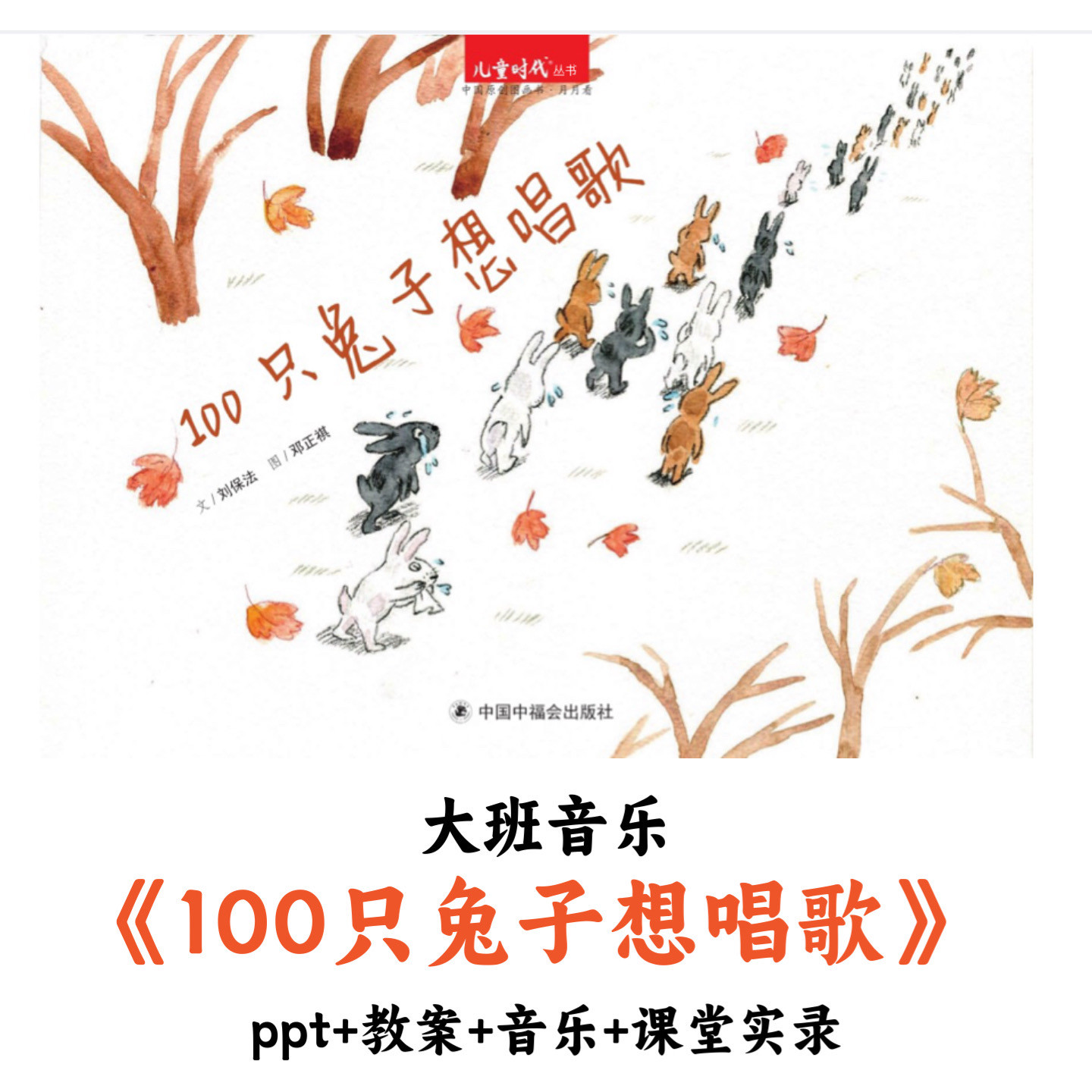 幼儿园大班音乐《100只兔子想唱歌》教案PPT音乐课堂实录