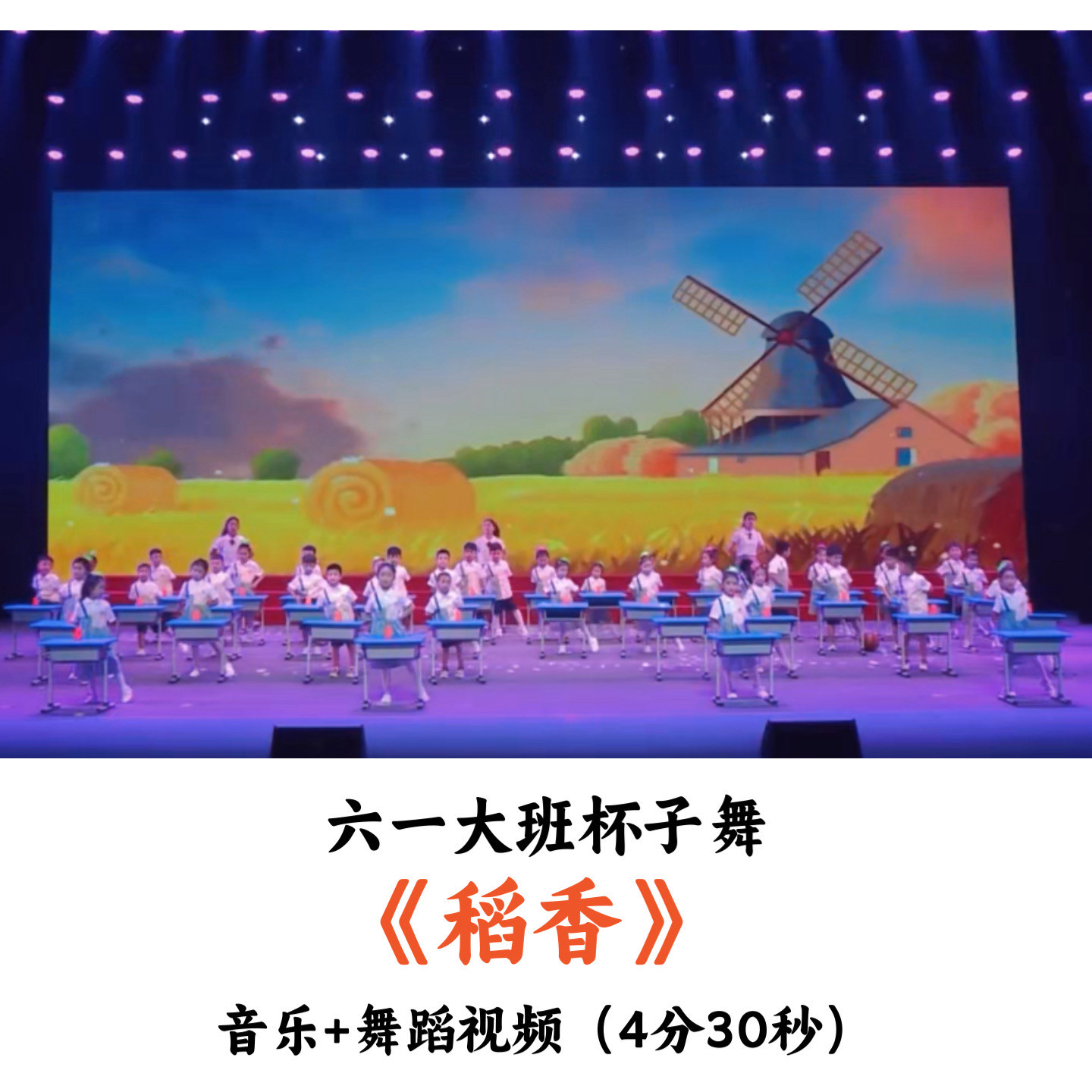 幼儿园大班六一杯子舞蹈《稻香》音乐舞蹈视频优质