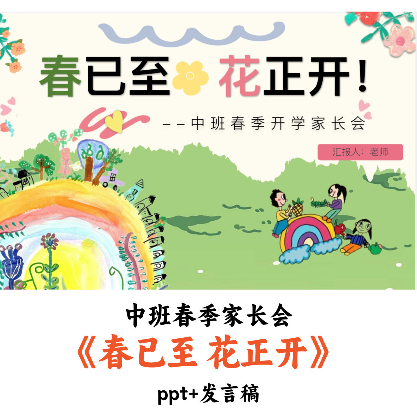 幼儿园中班春季家长会《春已至花正开》PPT课件发言稿优质公开课