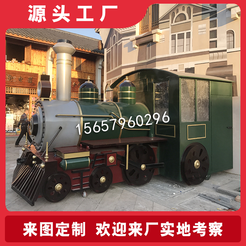 定制1:1复古仿真蒸汽火车模型古镇老街景区老物件摆件文化园装饰