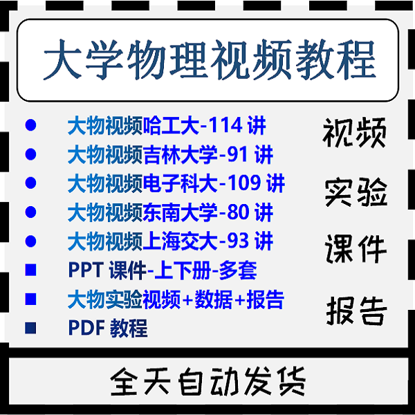大学物理大物试验视频教程数据报告ppt课件上下册自学实验课程pdf