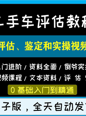 二手车评估鉴定视频教程汽车评估师考评自学营销资料课程 PPT课件