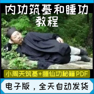 睡功道家百日筑基内功法教程睡丹功睡仙功小周天气功秘籍经络穴位