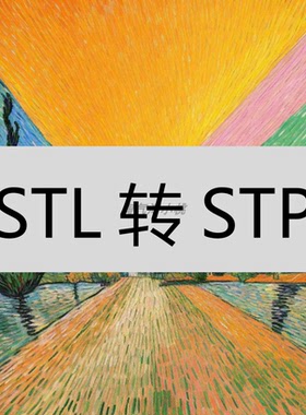 STL转STP IGS软件教程大小无限制To STEP IGES网格转实体曲面逆向