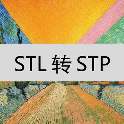 STL转STP IGS软件教程大小无限制To STEP IGES网格转实体曲面逆向