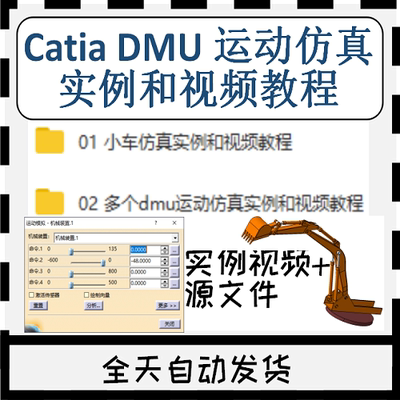 Catia运动仿真分析DMU实例视频教程源文件三维几何数模型教学入门