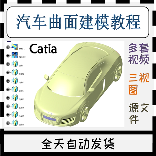 Catia轿车汽车大灯自由曲面建模视频教程源文件三视图几何数模型