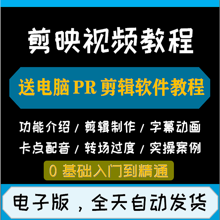 剪映视频教程手机影片剪辑特效实战自学入门课程送PR电脑剪辑软件