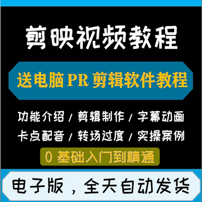 剪映视频教程手机影片剪辑特效实战自学入门课程送PR电脑剪辑软件