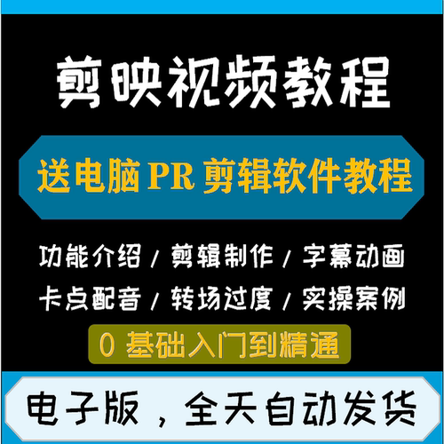 剪映视频教程手机影片剪辑特效实战自学入门课程送PR电脑剪辑软件