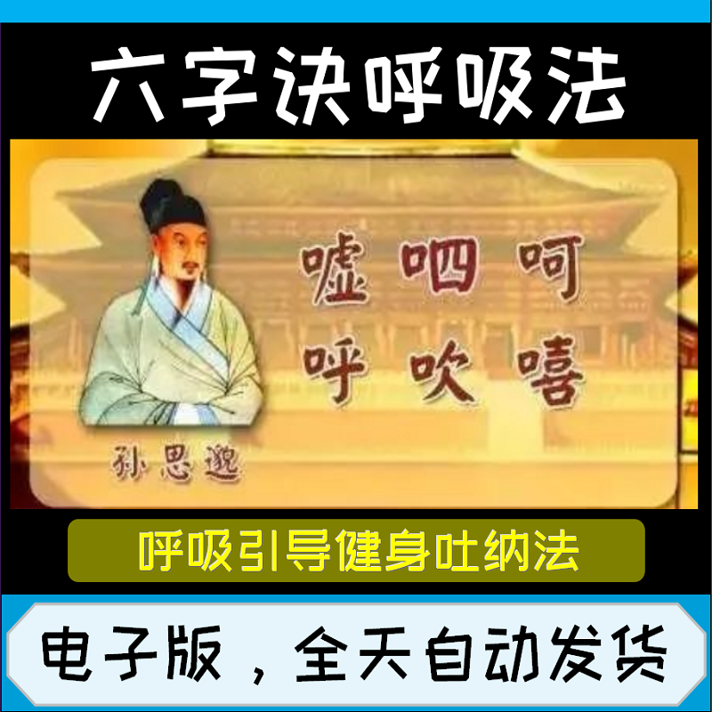 六字诀视频教程养生呼吸引导吐纳法气功嘘呵呼呬吹嘻健身潜能秘法