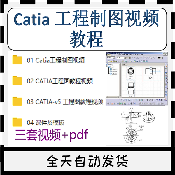 catia工程制图视频教程工程图模块自学入门课程图框三视图v5标注