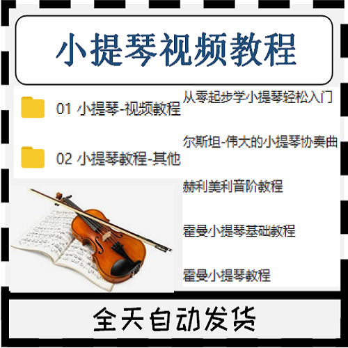 小提琴教学视频教程初学入门进阶资料小提琴pdf琴位学习曲谱学琴