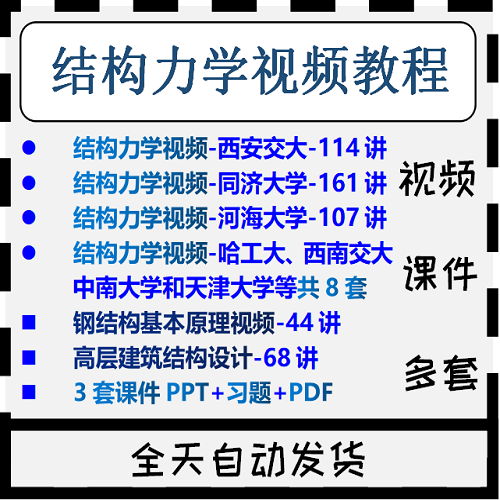 结构力学视频教程课程PPT多媒体课件同济哈工大PDF素材试卷真题
