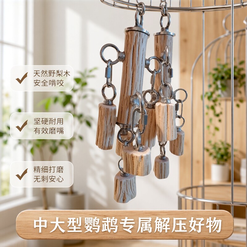 野梨木鹦鹉解压玩具啃咬解闷磨嘴发泄啃咬玩具鸟笼挂件装饰图片
