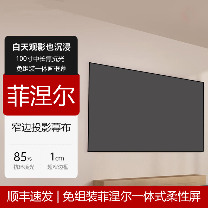 免组装菲涅尔硬屏100寸投影仪抗光幕布中长焦超窄边家用4K高清壁挂画框幕适用于极米坚果当贝爱普生屏幕白天