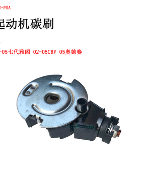 适配本田03040506七代雅阁奥德赛CRV起动机碳刷启动马达电机炭刷