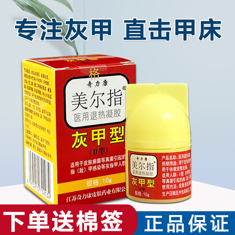 奇力康美尔指灰甲型灰指甲专用擦剂正品乳膏
