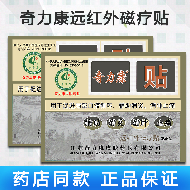风湿关节痛贴膏止疼远红外奇力康