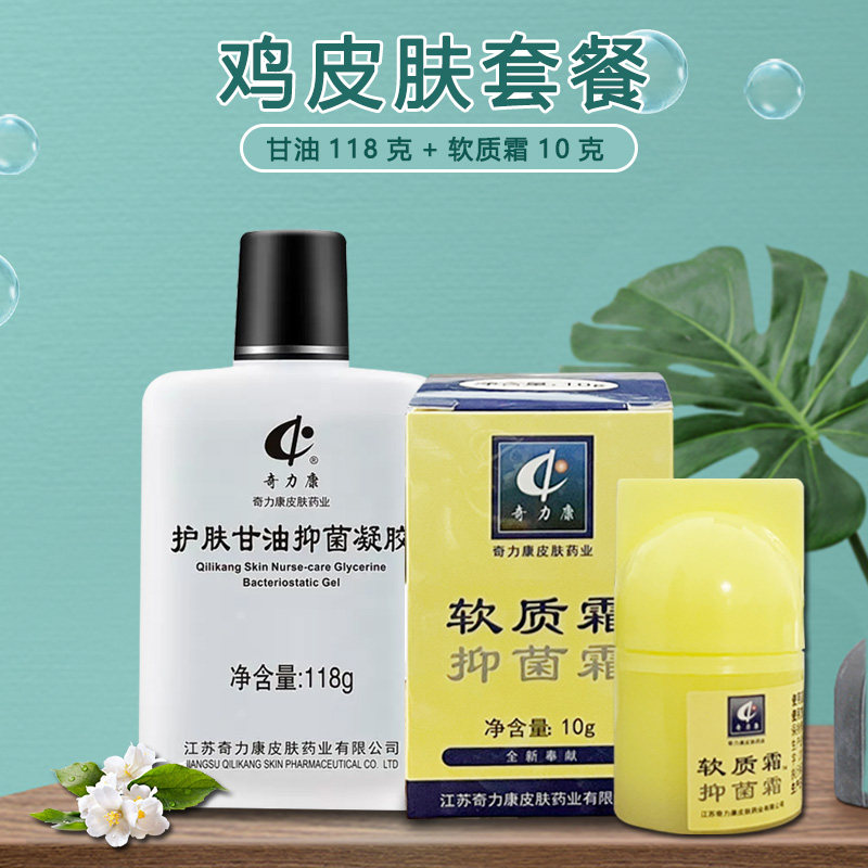 奇力康鱼鳞皮肤鸡皮肤套餐毛周毛囊角化 软质霜x1瓶+护肤甘油x1瓶