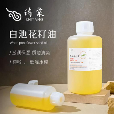 白池花籽油冷压初榨基础油调和精油白芒花籽油面部护肤滋润保湿