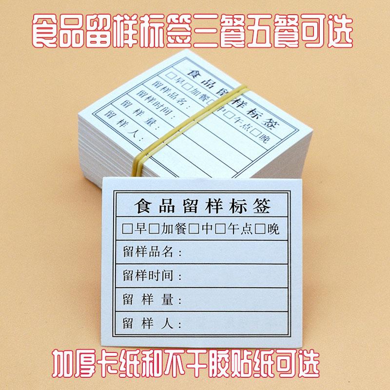 加厚款卡纸三餐/五餐食品留样标签学校幼儿园食堂食物留样盒标签