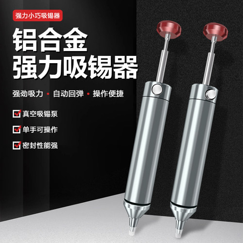 强力吸锡器铝合金材质耐摔耐磨