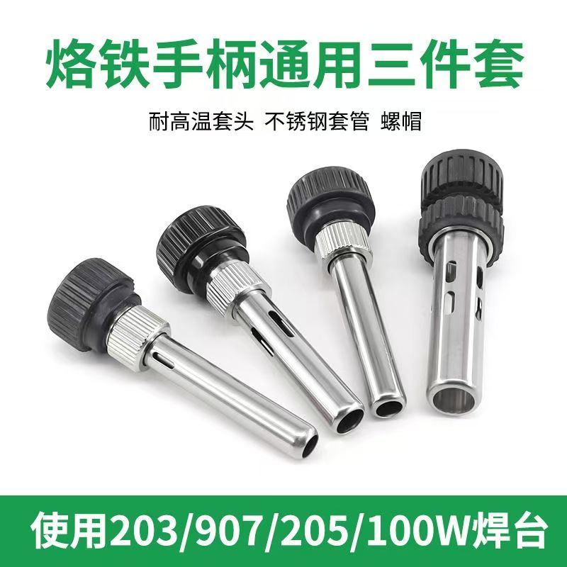 936焊台手柄通用三件套烙铁