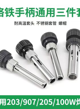 936焊台手柄通用三件套烙铁耐高温套筒套管螺帽适用于907203H205H